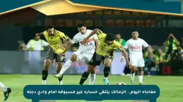 مفاجأة اليوم.. الزمالك يتلقى خسارة غير مسبوقة أمام وادي دجلة